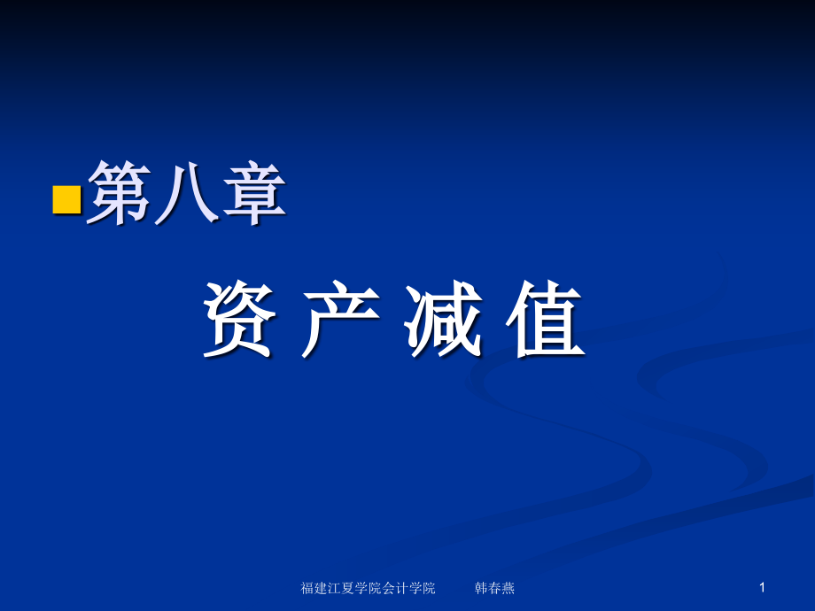 {管理信息化EAM资产管理}资产管理及资产减值管理知识分析_第1页