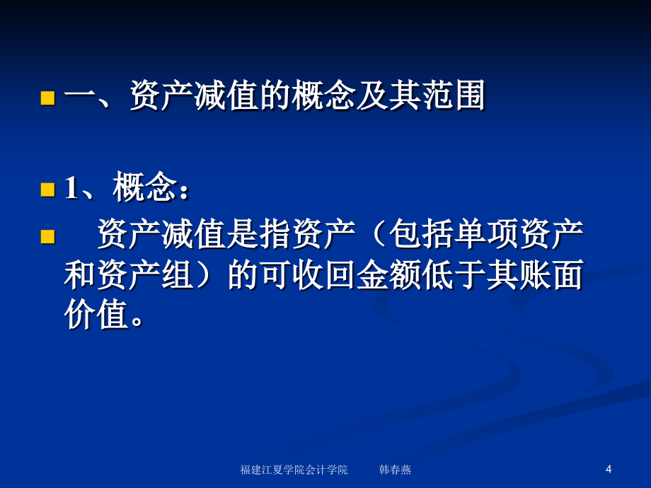 {管理信息化EAM资产管理}资产管理及资产减值管理知识分析_第4页