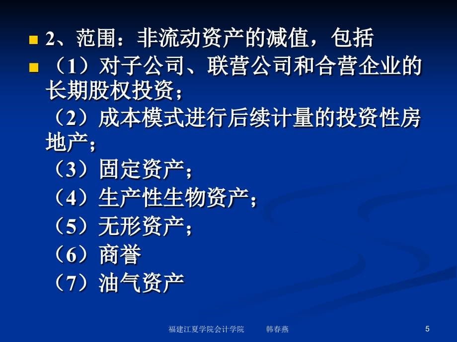 {管理信息化EAM资产管理}资产管理及资产减值管理知识分析_第5页