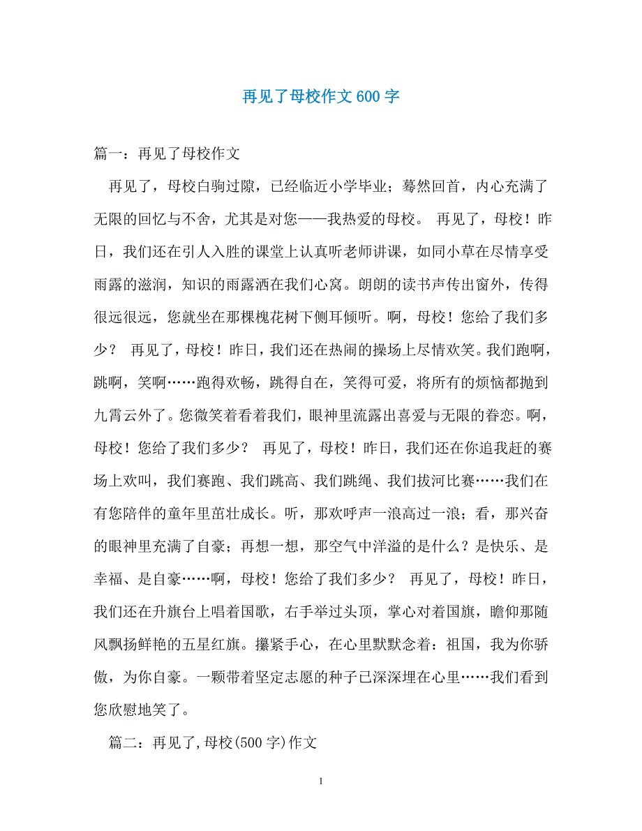 再见了母校作文600字（通用）_第1页