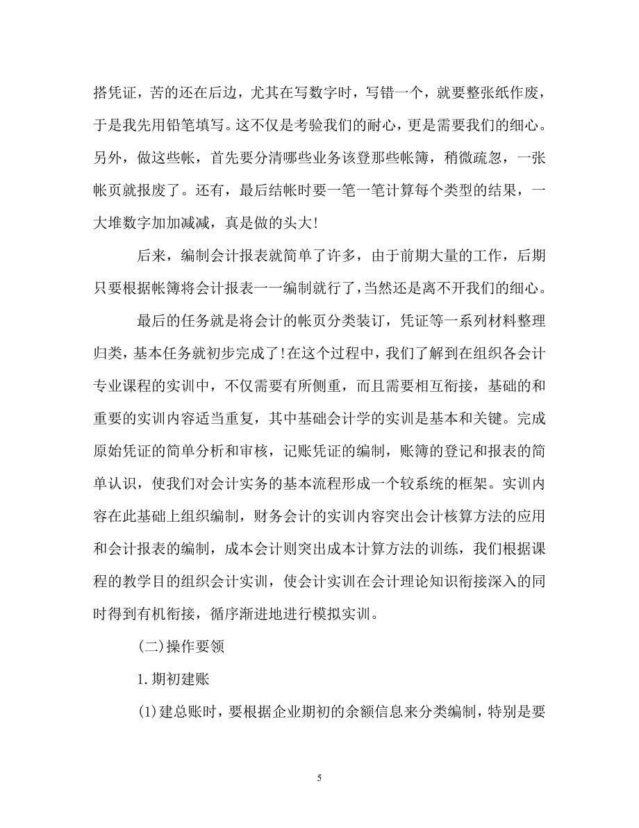 大学毕业生会计实习报告3000字范文（通用）_第5页