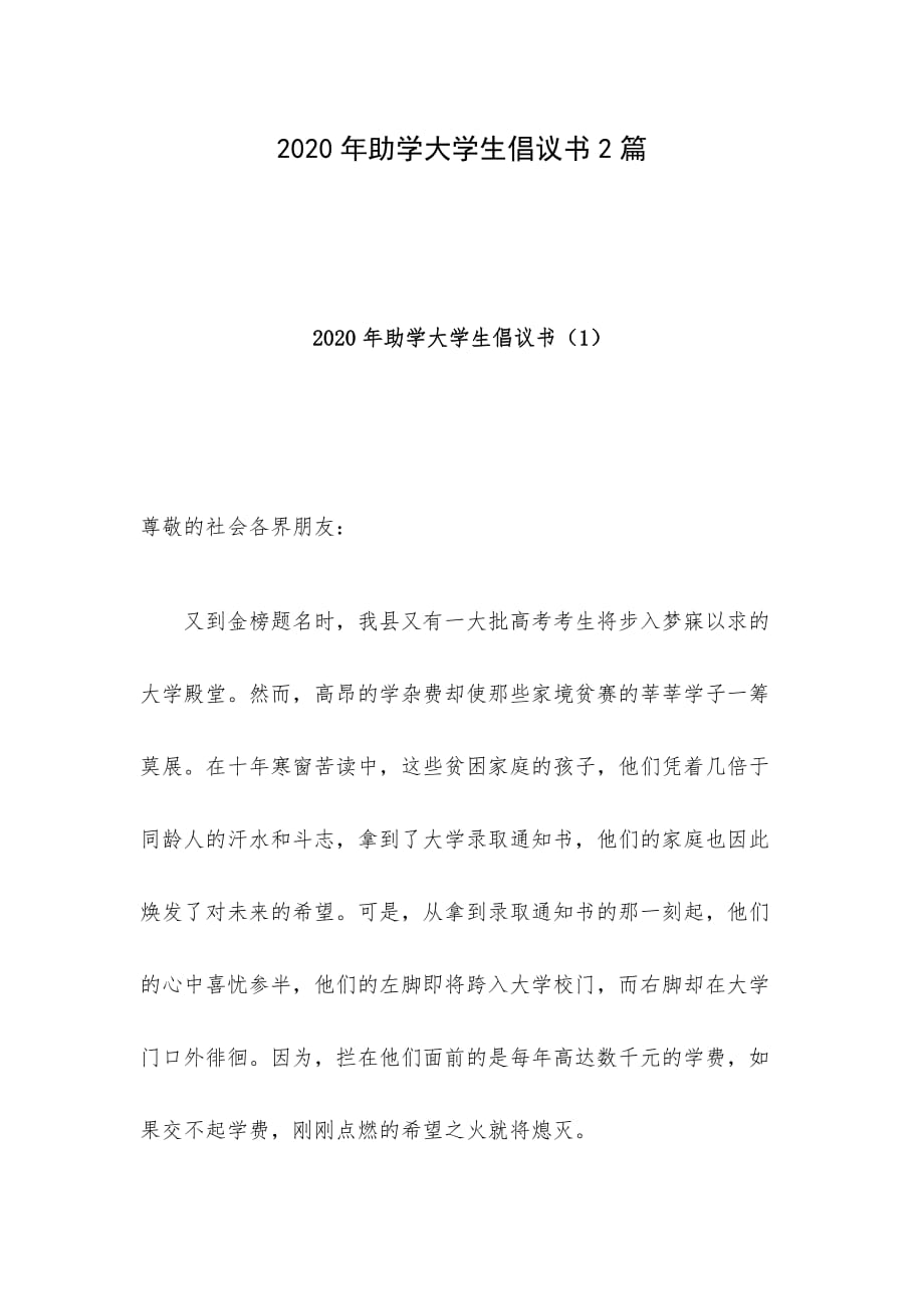 2020年助学大学生倡议书2篇_第1页