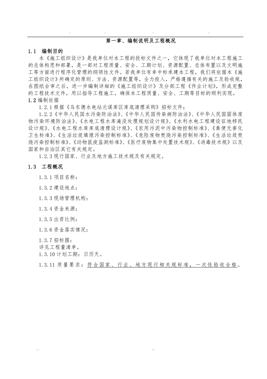 水库移民库底清理工程施工组织设计方案_第2页