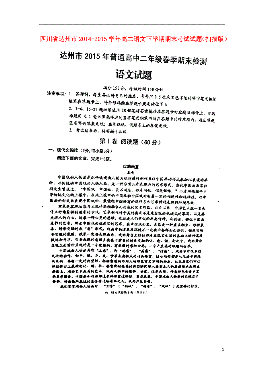 四川省达州市2014_2015学年高二语文下学期期末考试试题（扫描版）.doc_第1页