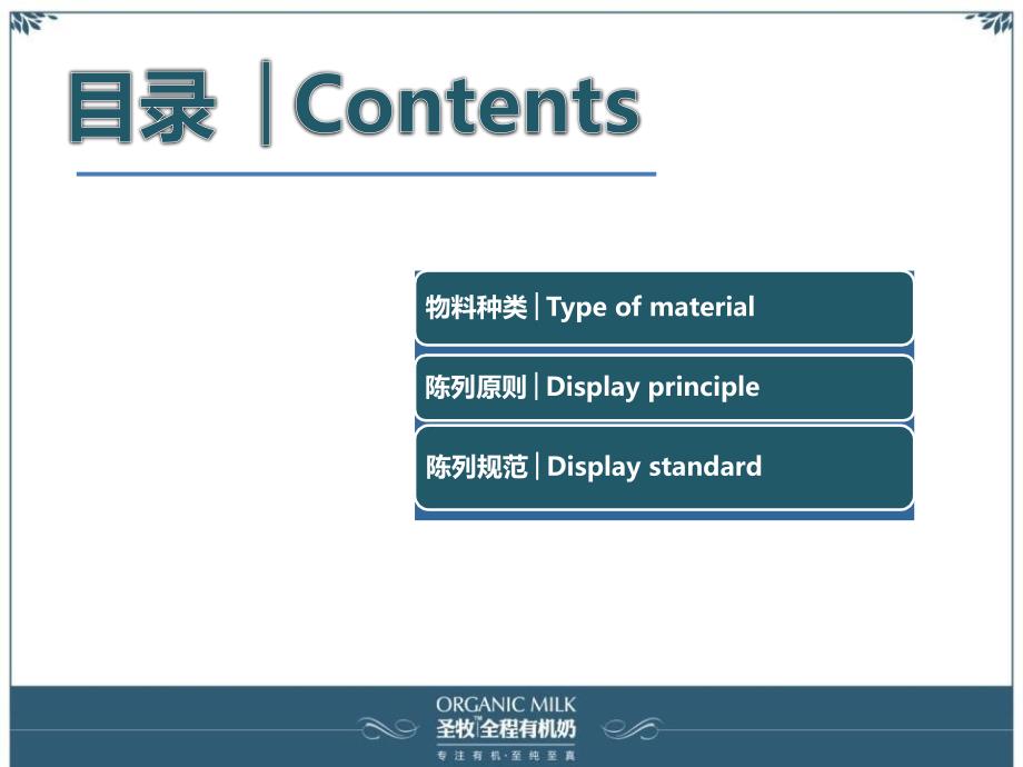 {店铺管理}圣牧终端陈列规范_第4页