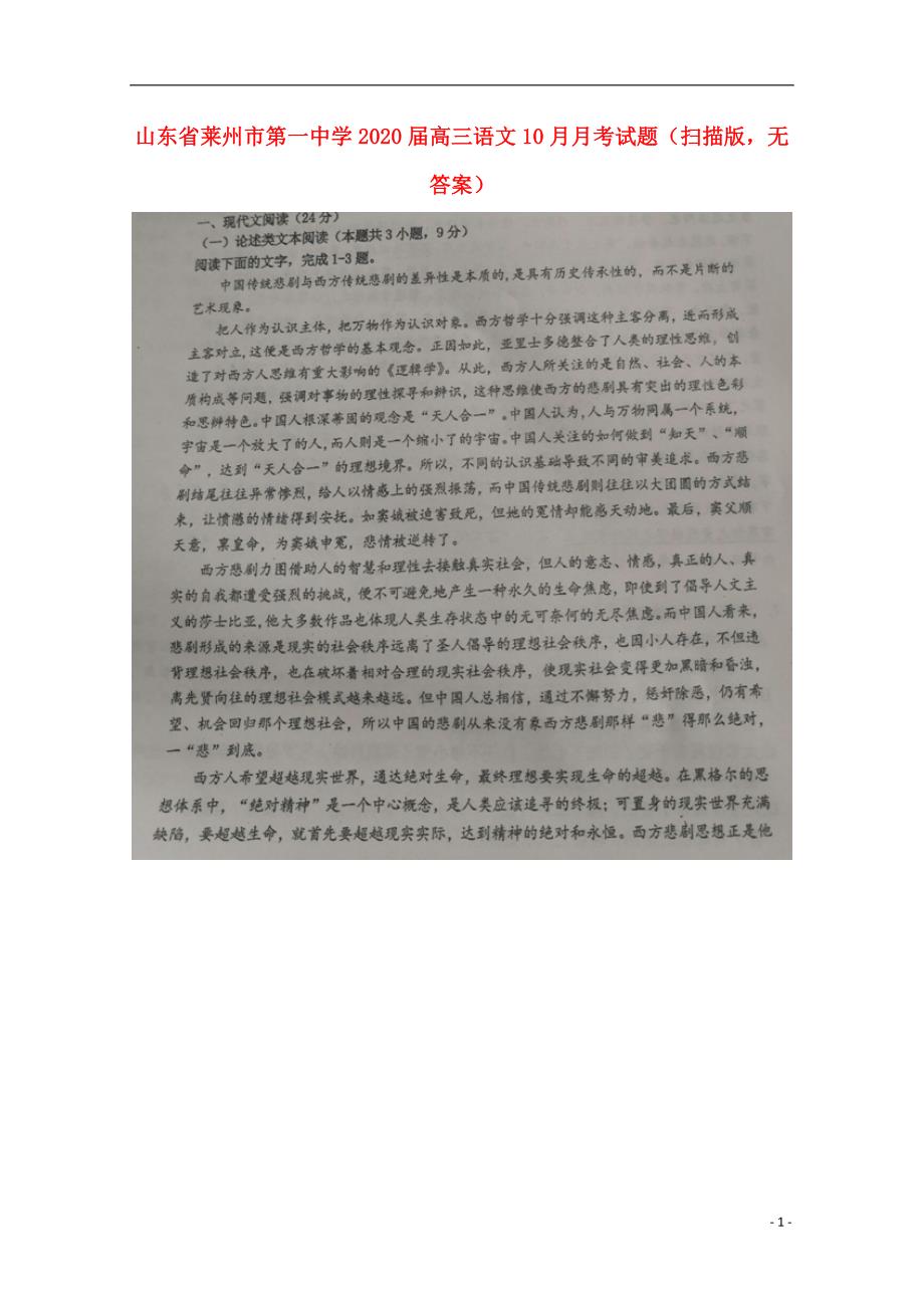 山东省2020届高三语文10月月考试题（扫描版无答案）.doc_第1页