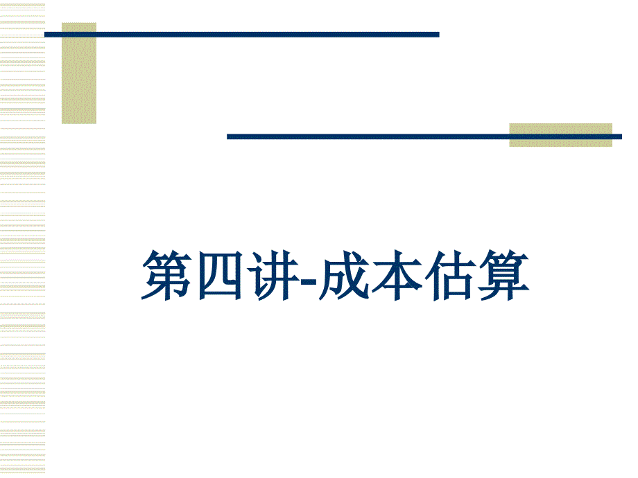 {企业通用培训}成本估算讲义_第1页