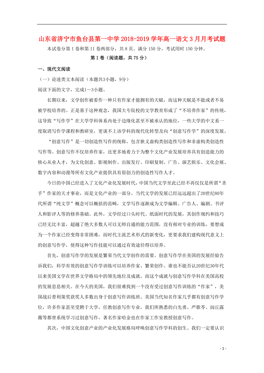 山东省济宁市鱼台县第一中学2018_2019学年高一语文3月月考试题 (1).doc_第1页