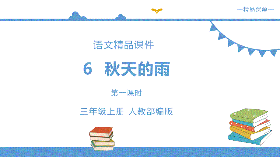 部编小学语文三年级上《秋天的雨》语文课件（配套教案+练习）_第1页