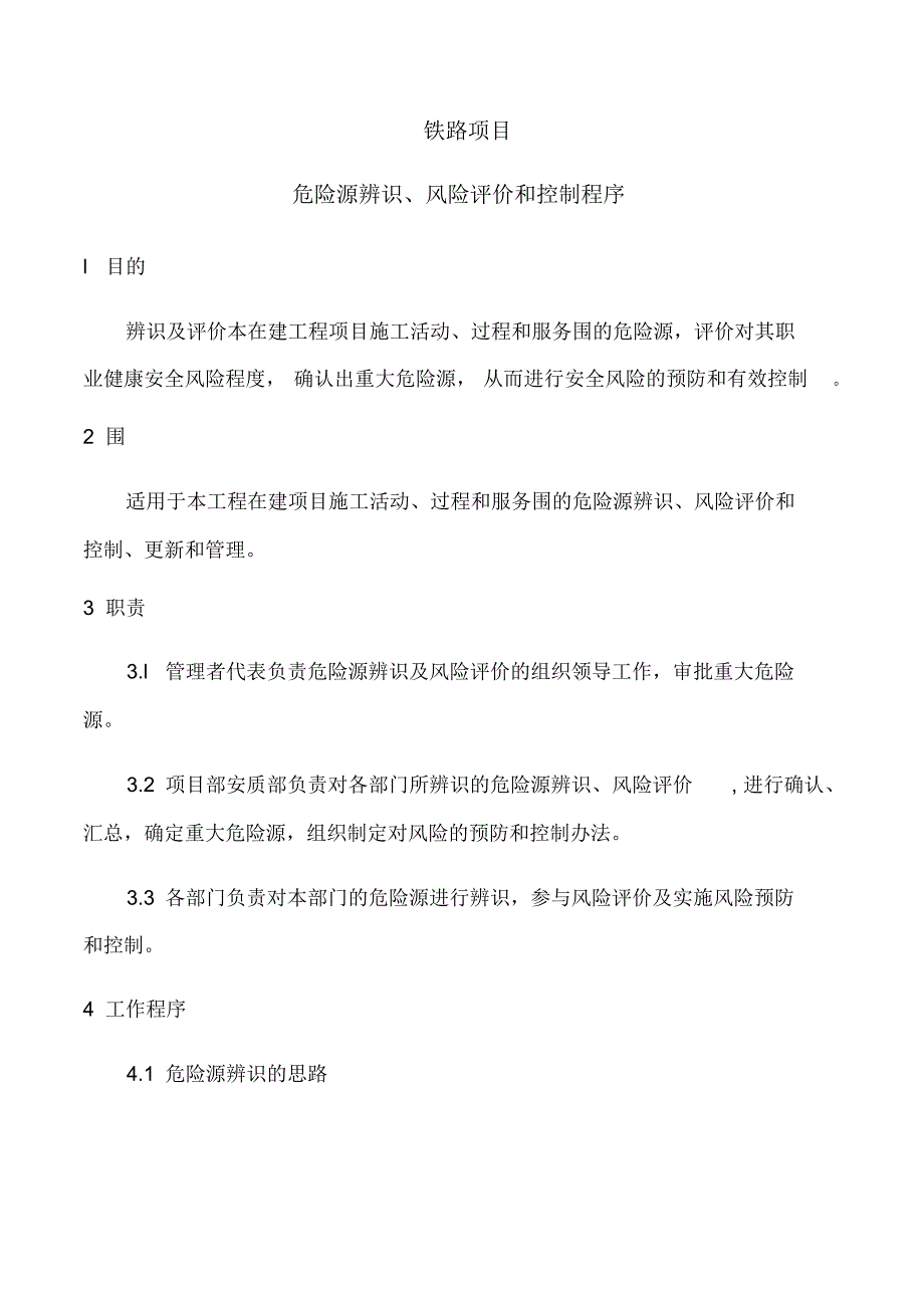 铁路项目危险源辨识、风险评价和控制程序(改)[整理]_第1页