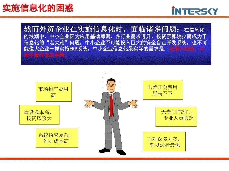 {管理信息化信息化知识}外经贸外贸信息化论坛_第5页