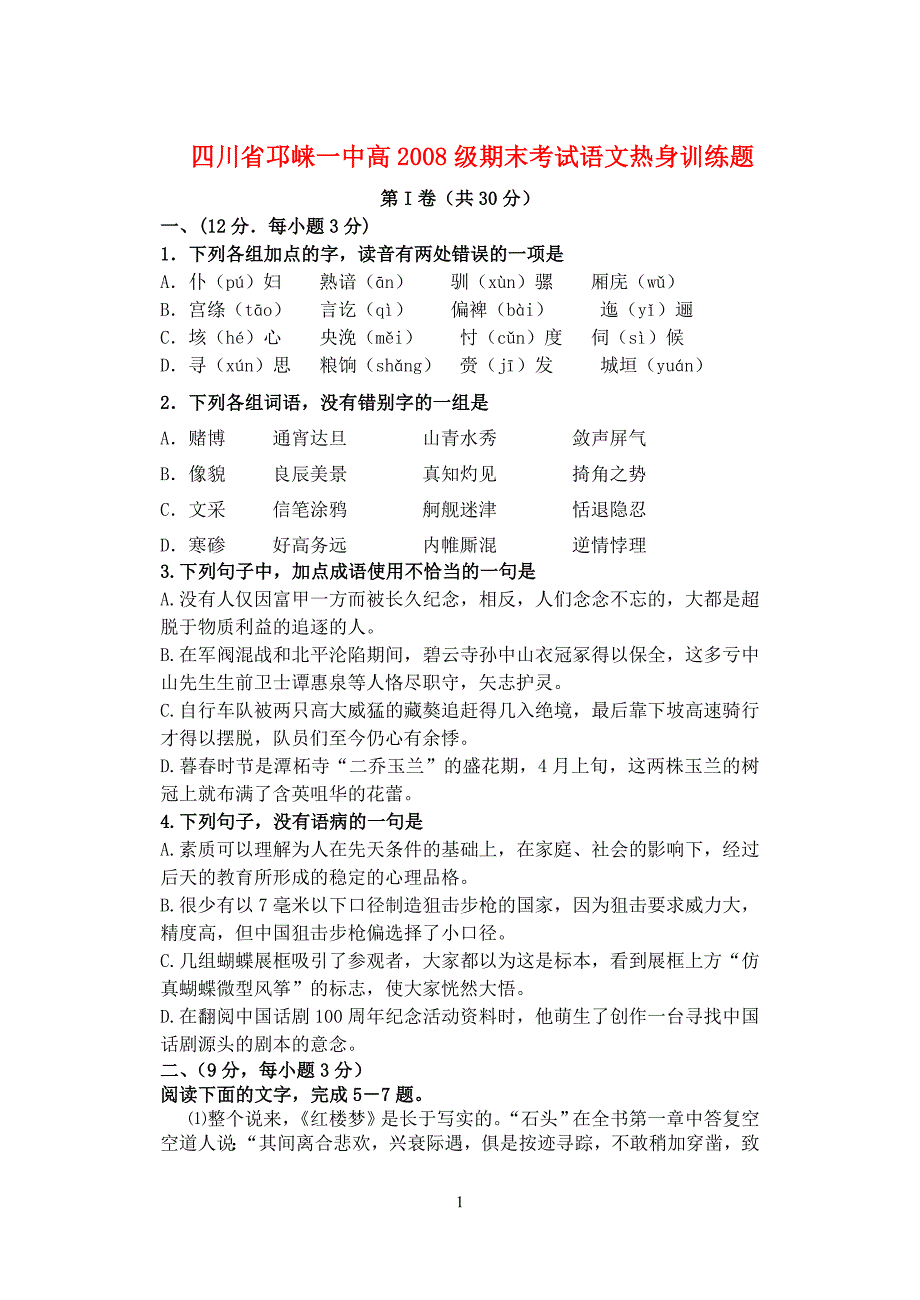 四川省邛崃一中高2008级期末考试语文热身训练题.doc_第1页