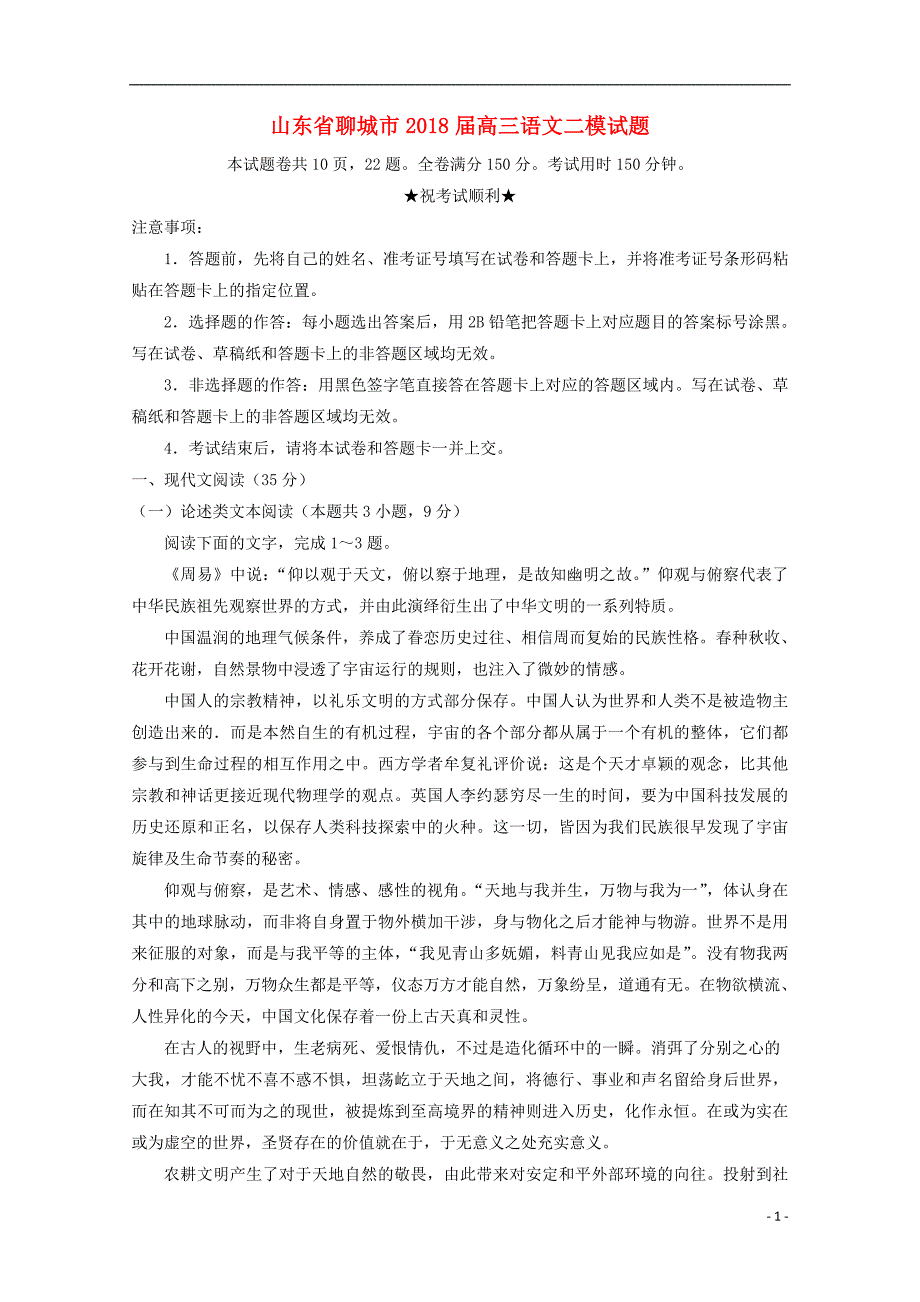 山东省聊城市2018届高三语文二模试题 (1).doc_第1页