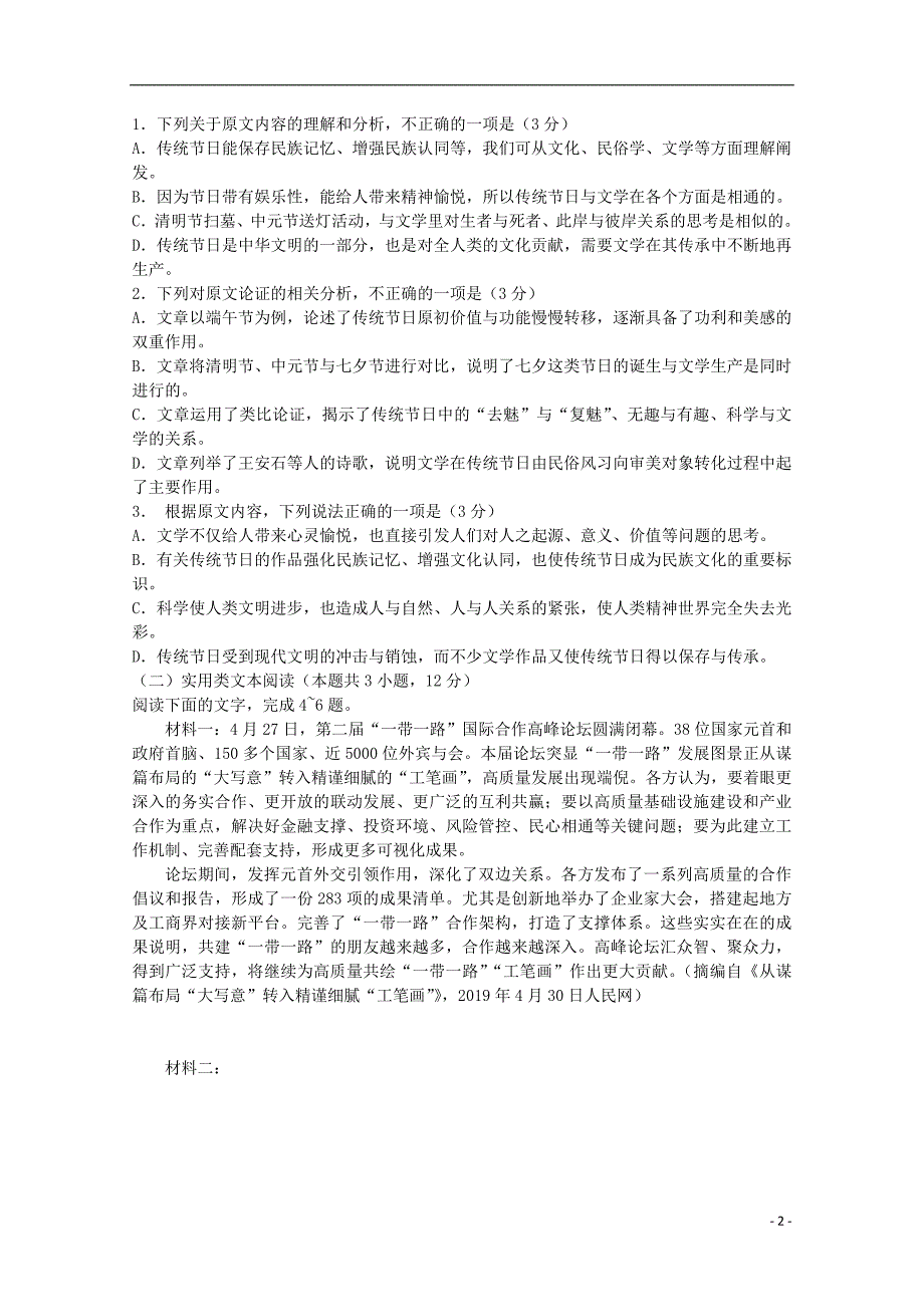 山东省济宁市第二中学2020届高三语文上学期第一次月考试题（无答案） (1).doc_第2页