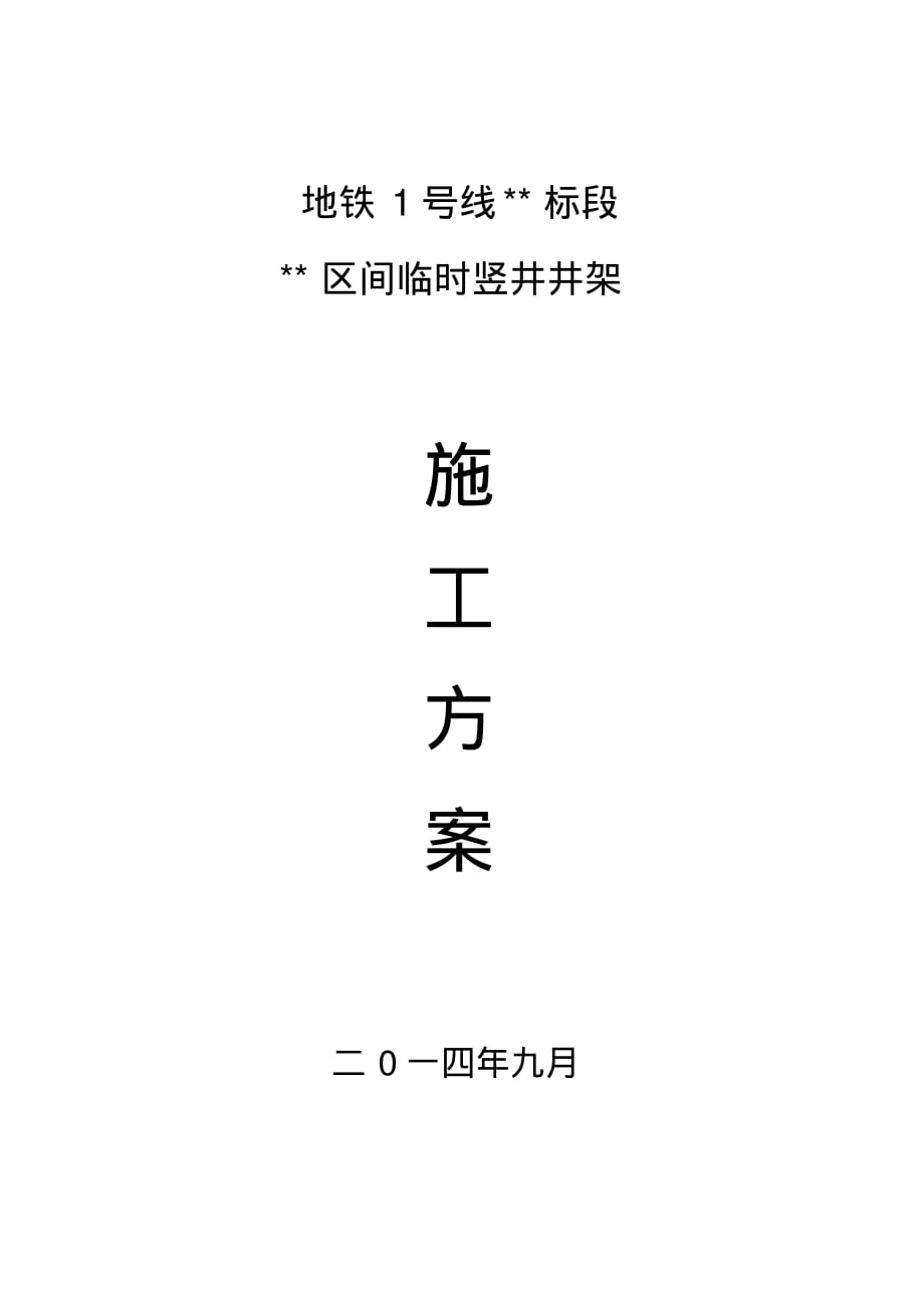 竖井井架工程施工组织设计方案[学习]_第1页