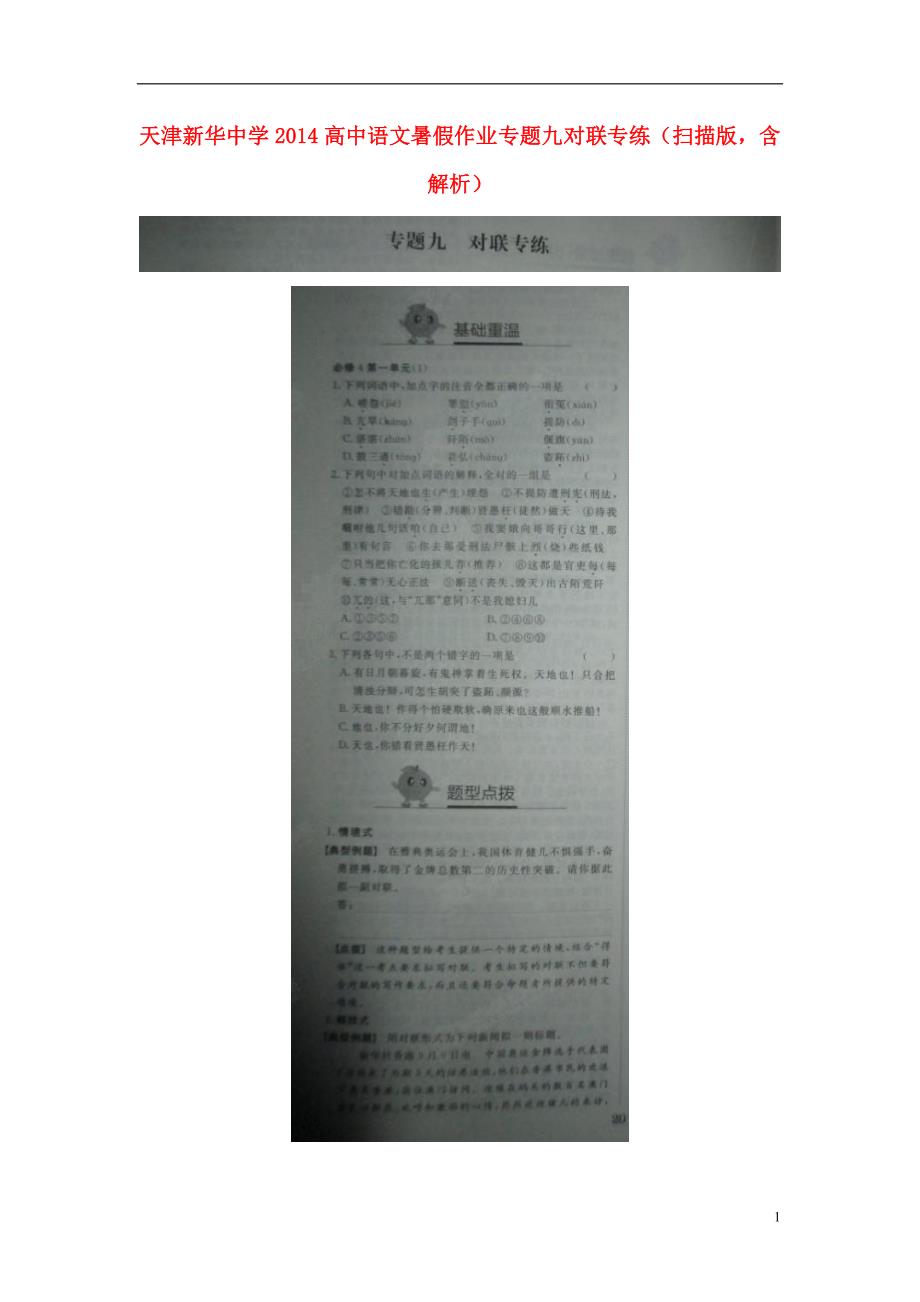 天津2014高中语文暑假作业 专题九 对联专练（扫描版含解析）.doc_第1页