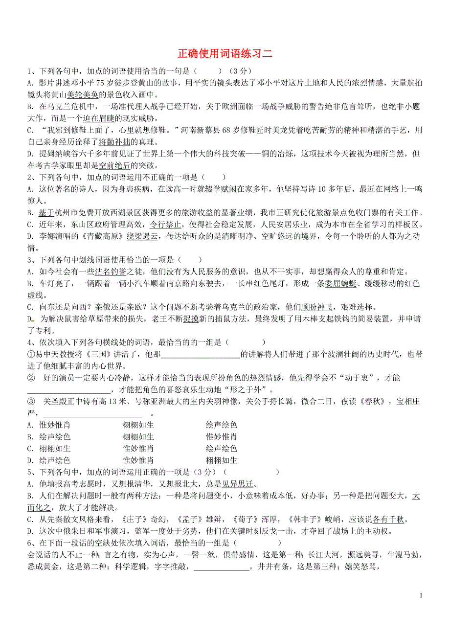 广西南宁市第四十二中学2016届高考语文专项复习_正确使用词语练习二（无答案） (1).doc_第1页