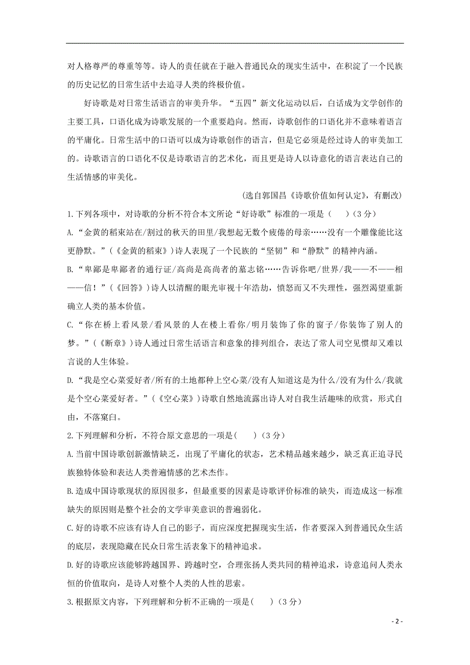 山东省平邑县曾子学校2018_2019学年高一语文上学期第一次月考试题 (1).doc_第2页