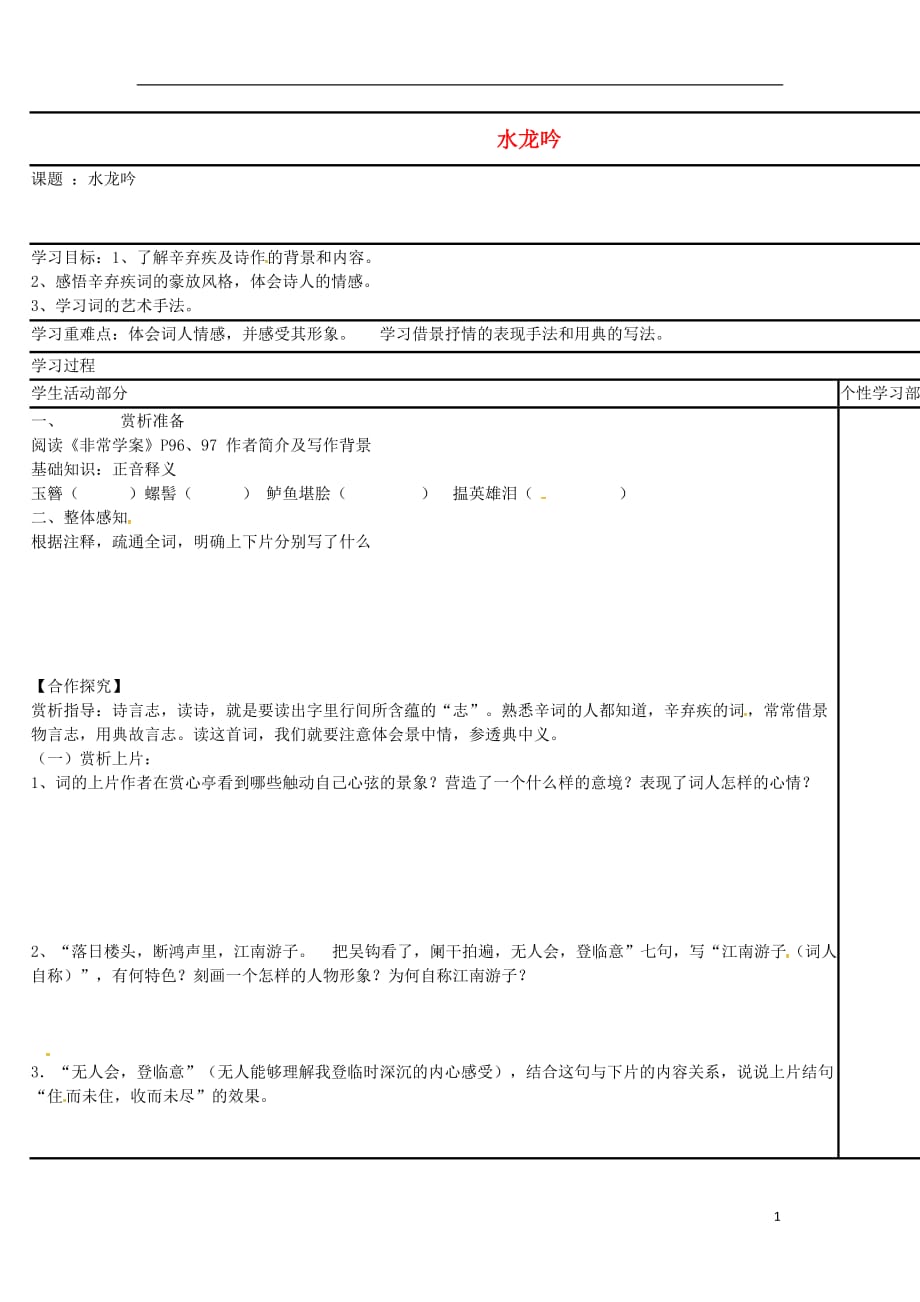 江苏省徐州市铜山县夹河中学高中语文第十二专题水龙吟导学案（无答案）苏教版选修《唐诗宋词选读》 (1).doc_第1页