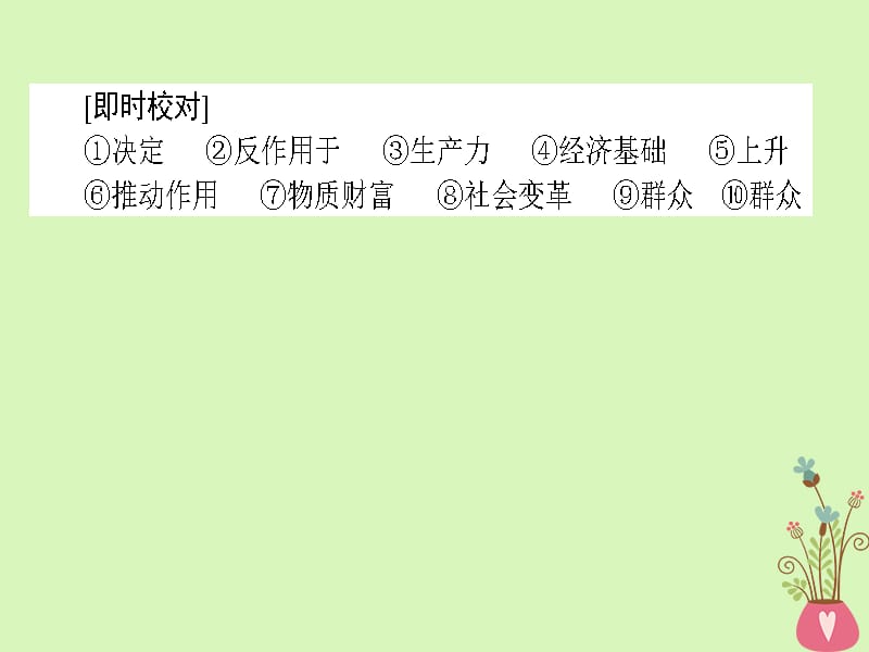 高考政治一轮复习第四单元认识社会与价值选择11寻觅社会的真谛课件新人教版必修4_第4页