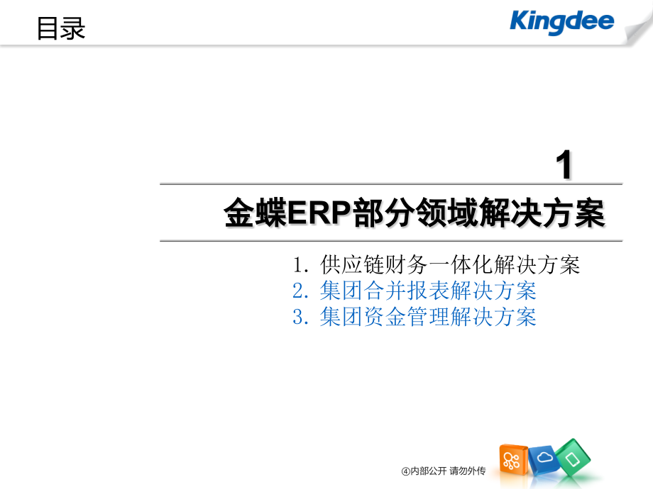 {管理信息化信息化方案}娲石集团信息化解决方案V1O_第4页