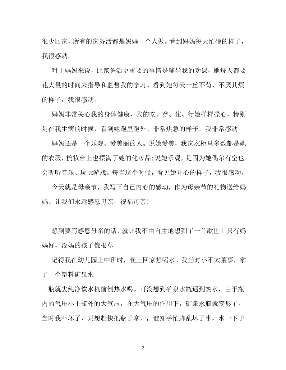 感恩母亲作文300字（通用）_第2页