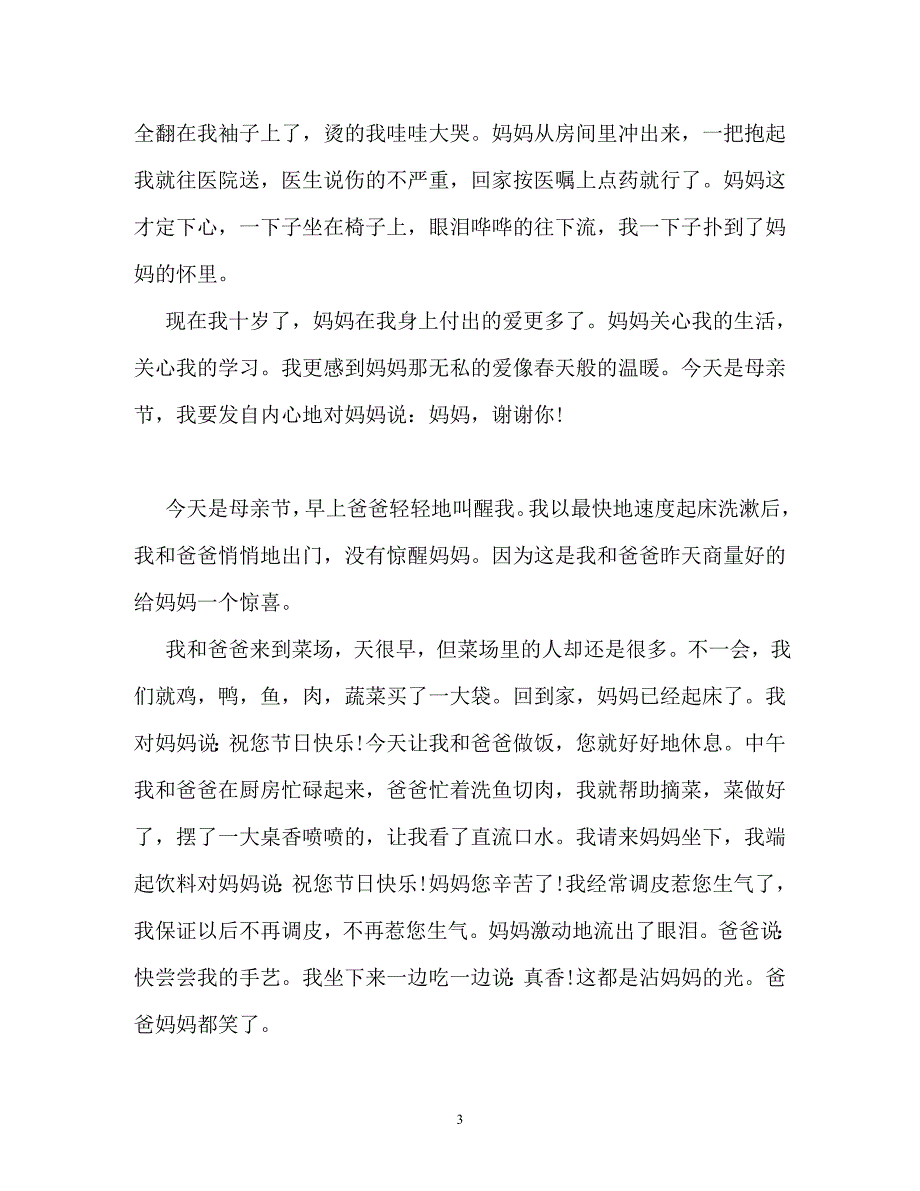 感恩母亲作文300字（通用）_第3页