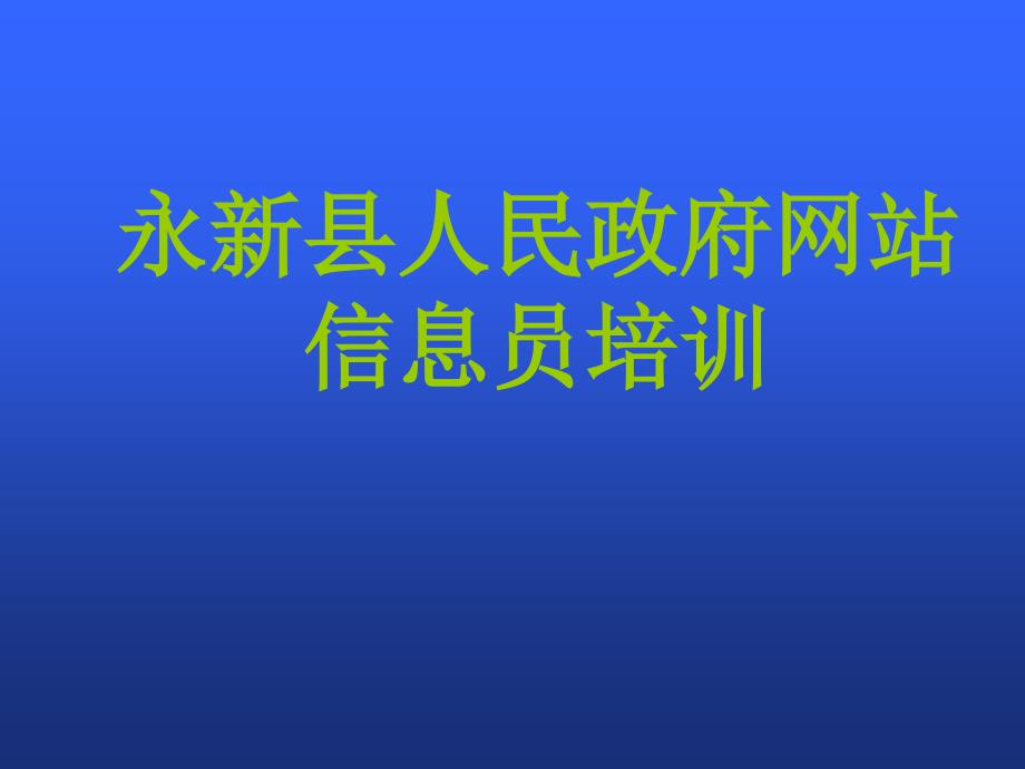 {企业通用培训}永新县人民政府网信息员培训ppt永新县人民政府网站信息_第1页