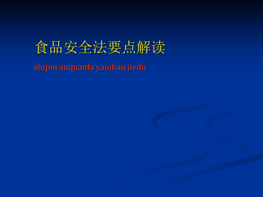 {企业通用培训}某某某某年最新食品安全法培训讲义_第1页