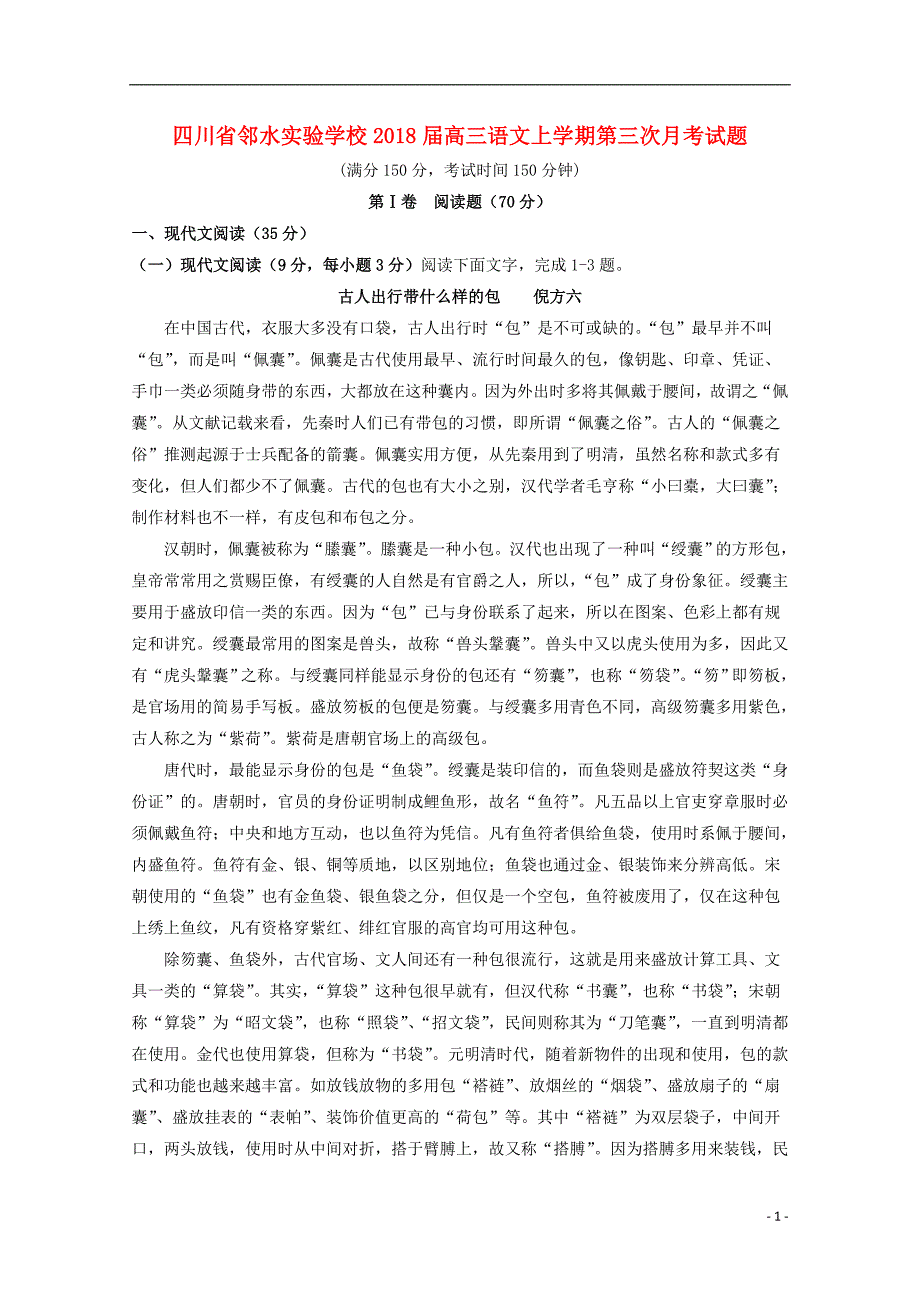 四川省邻水实验学校2018届高三语文上学期第三次月考试题 (2).doc_第1页