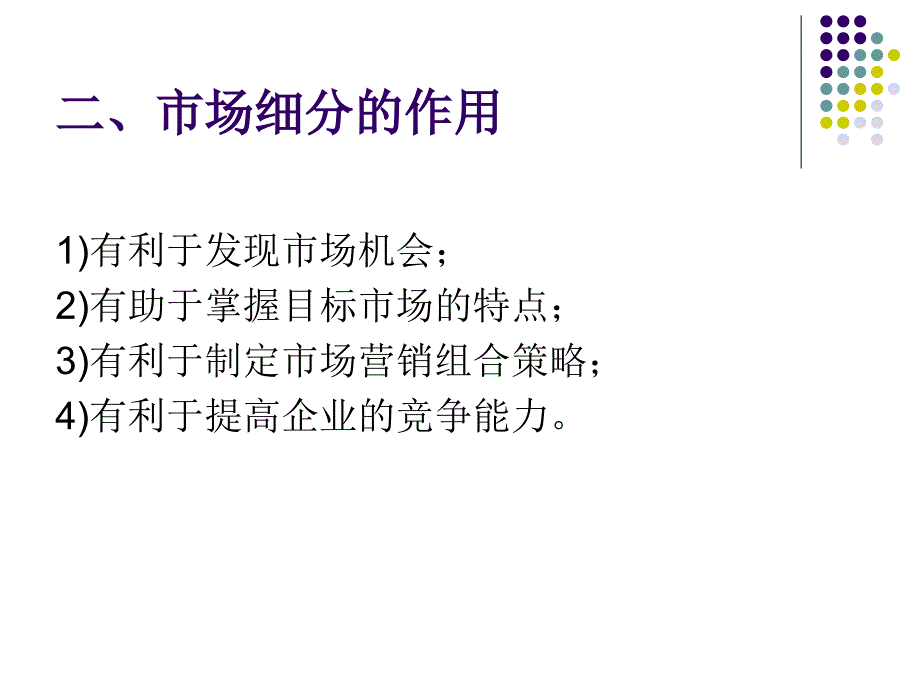 {营销战略}第八章 目标市场营销战略_第4页