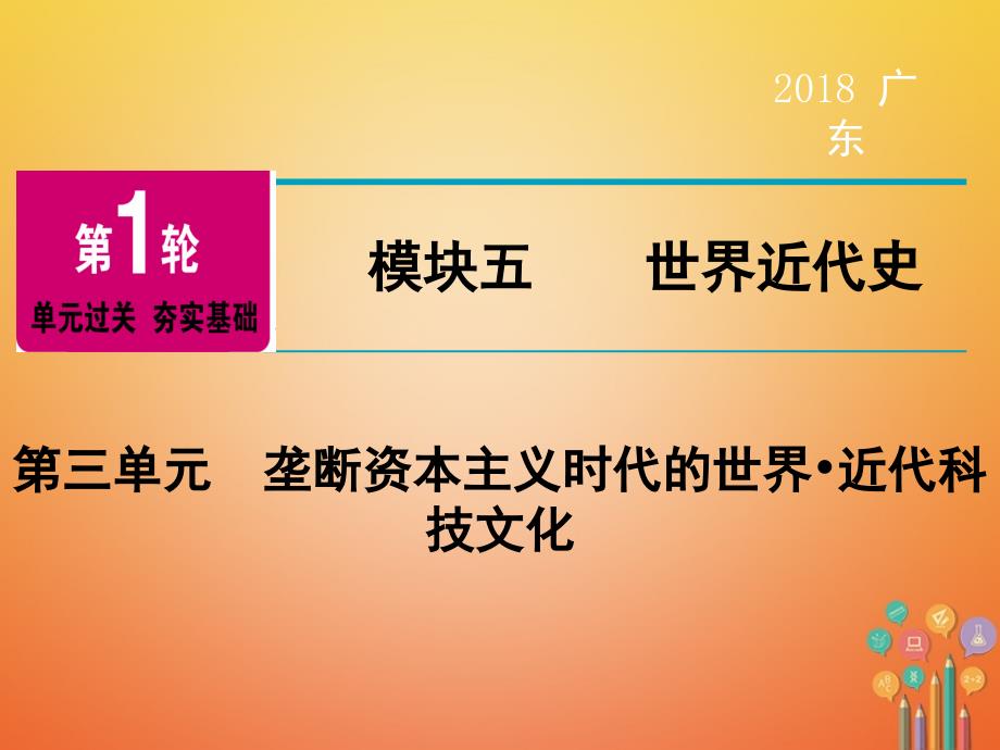 广东省中考历史复习第1轮单元过关夯实基础模块5世界近代史第3单元垄断资本主义时代的世界近代科技文化（精讲）课件_第1页