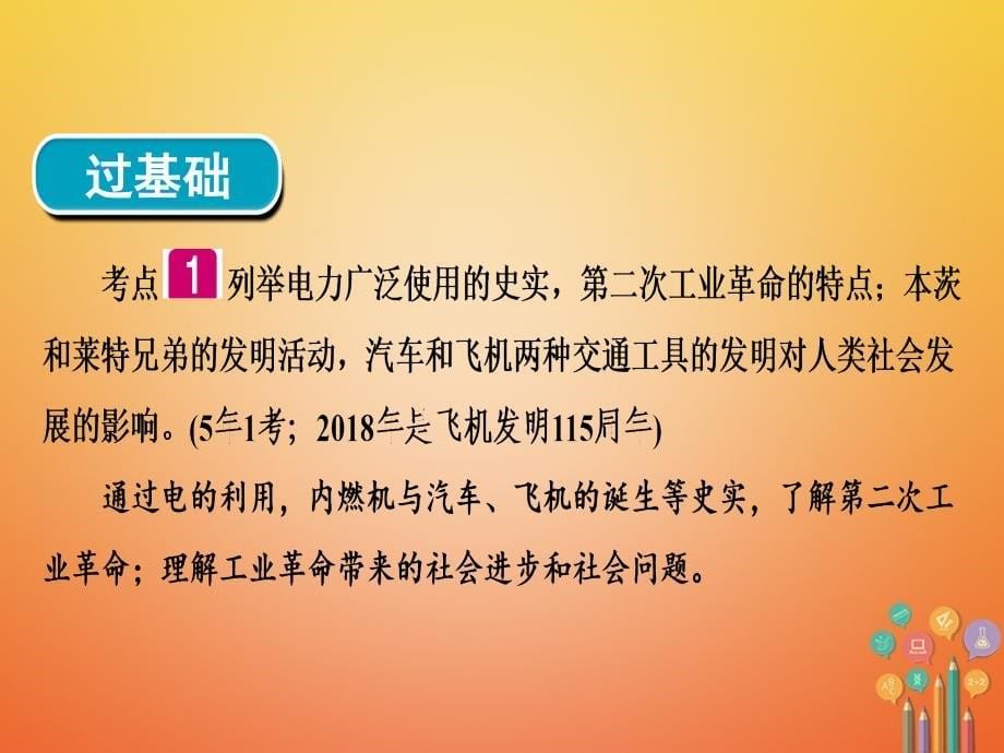 广东省中考历史复习第1轮单元过关夯实基础模块5世界近代史第3单元垄断资本主义时代的世界近代科技文化（精讲）课件_第5页