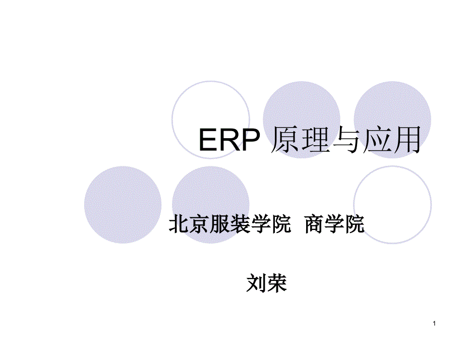 {管理信息化ERPMRP}ERP原理二基本概念_第1页