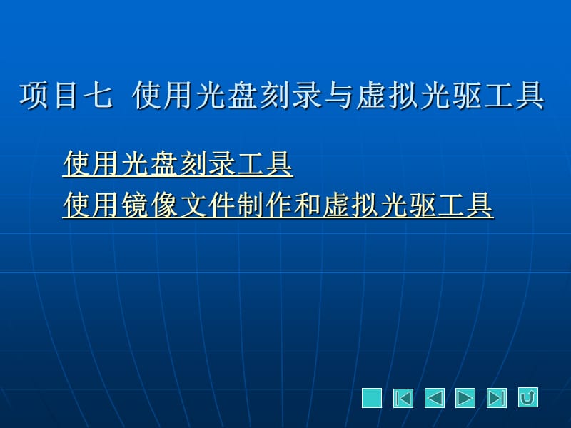 {管理信息化VR虚拟现实}使用光盘刻录与虚拟光驱工具讲义_第1页