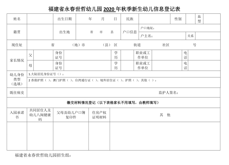 福建省永春世哲幼儿园2020年秋季新生幼儿信息登记表_第1页