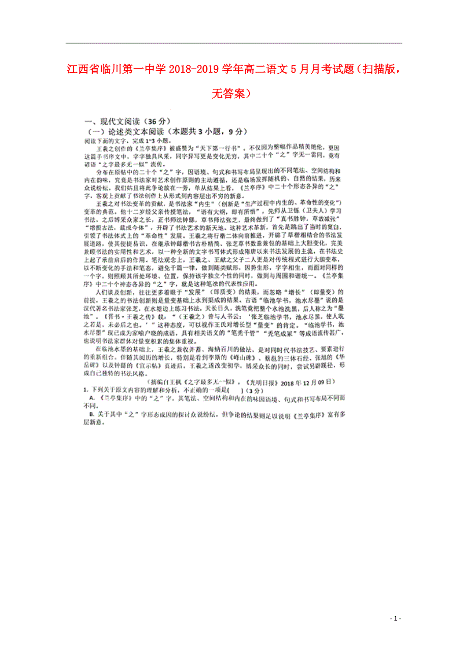 江西省2018_2019学年高二语文5月月考试题（扫描版无答案） (1).doc_第1页