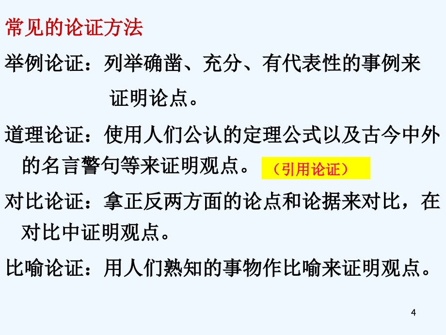 广东省肇庆市高要区金利镇朝阳实验学校九年级语文上册第四单元第13课《事物的正确答案不止一个》课件（新版）新人教版_第4页