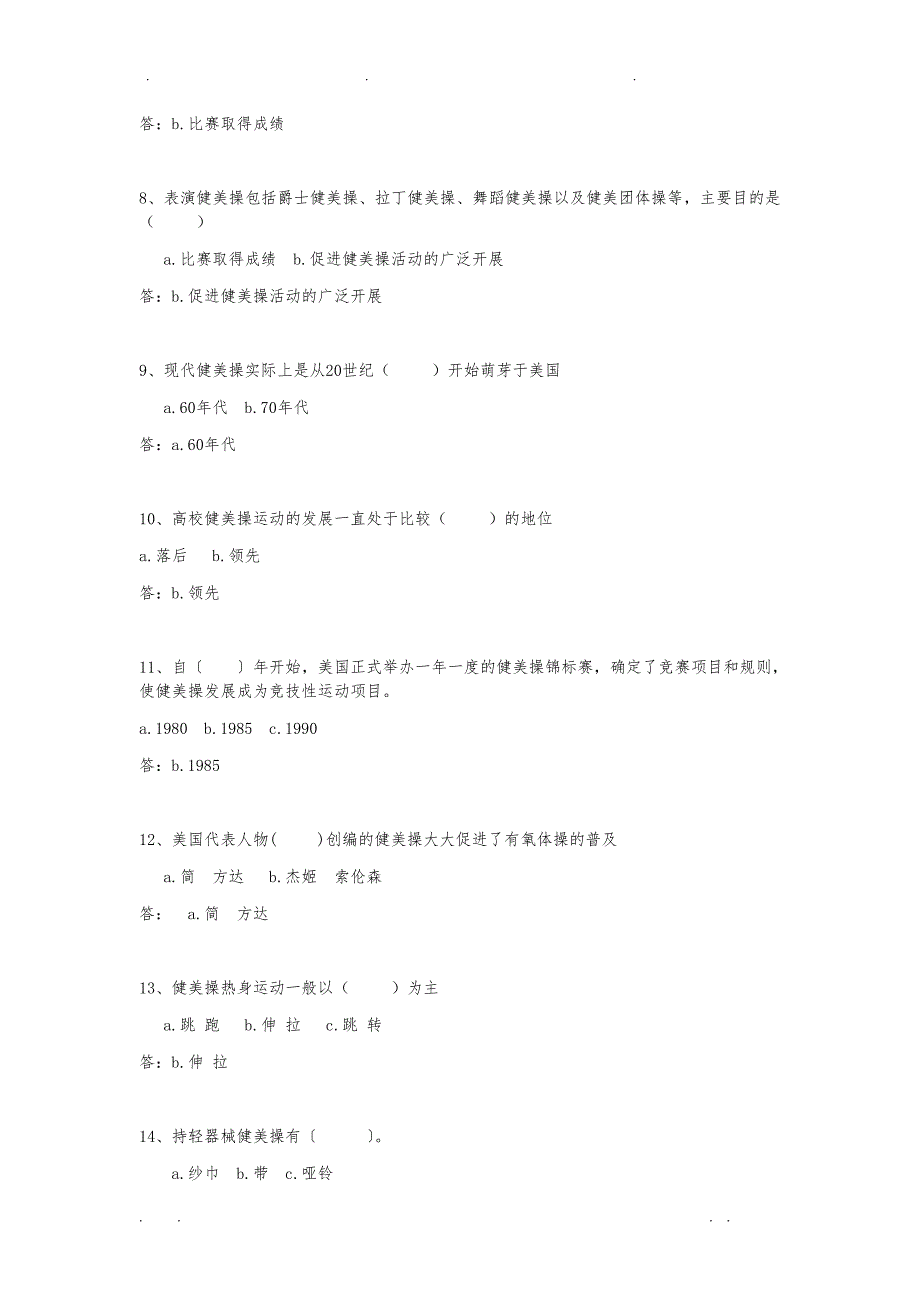 东南大学健美操理论考试答案_第2页