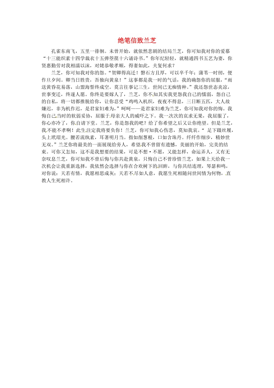 北京市第四中学高二语文学生优秀作文绝笔信致兰芝素材 (1).doc_第1页