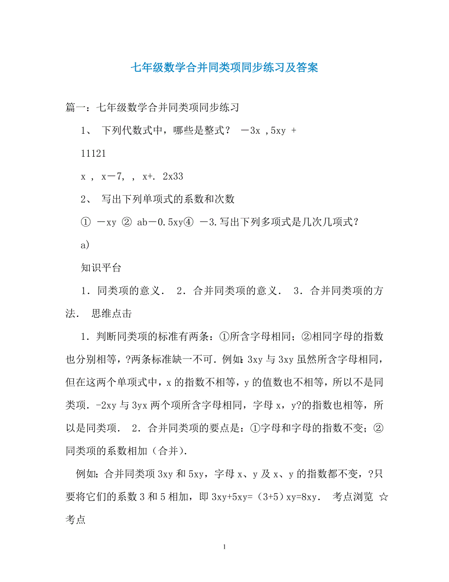 七年级数学合并同类项同步练习及答案（通用）_第1页