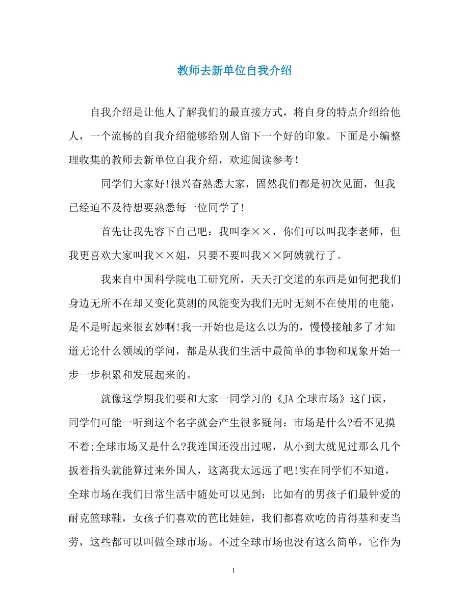 教师去新单位自我介绍（精编）_第1页