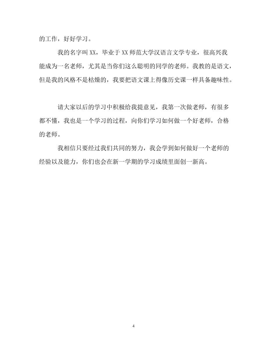 教师去新单位自我介绍（精编）_第4页