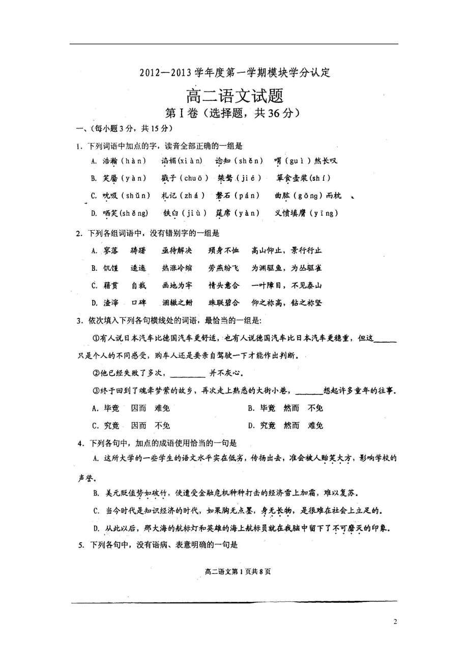 山东省淄博市2012-2013学年高二语文上学期模块学分认定试题（扫描版）鲁人版.doc_第2页