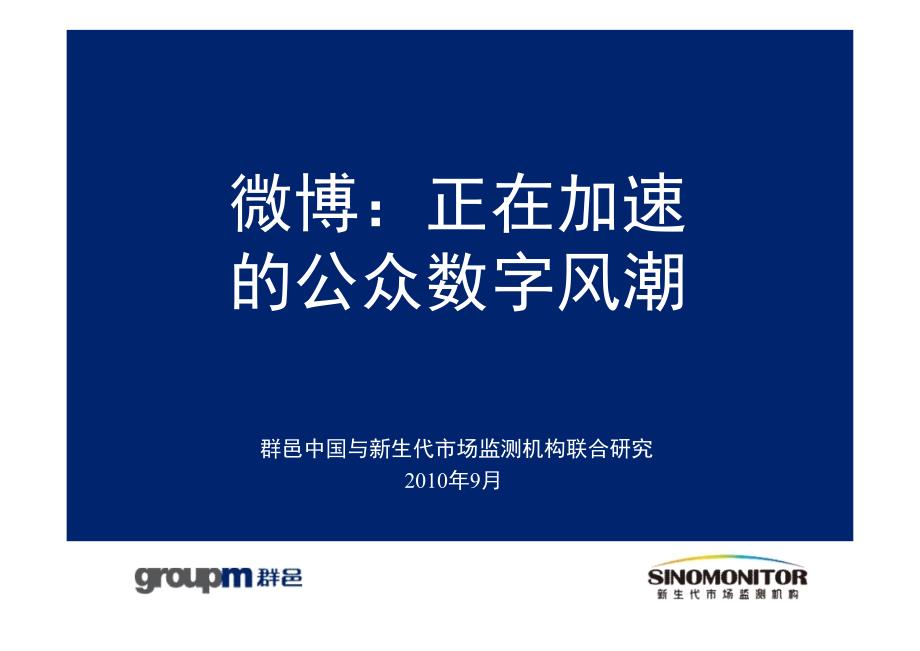 {管理信息化信息化知识}微博正在加速的公众数字风潮研讨_第1页