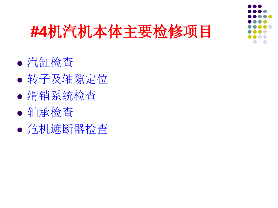 {企业通用培训}机汽机本体检修基本步骤讲义附件五_第2页