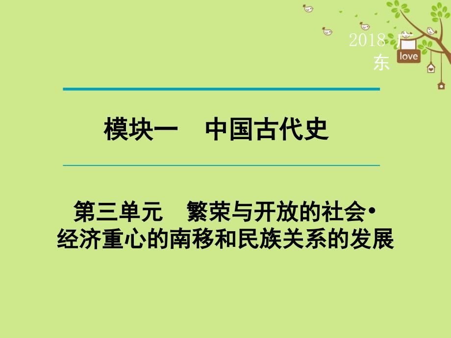 广东省中考历史复习第1轮单元过关夯实基础考点晚诵模块1中国古代史第3单元繁荣与开放的社会经济重心的南移和民族关系的发展课件_第1页