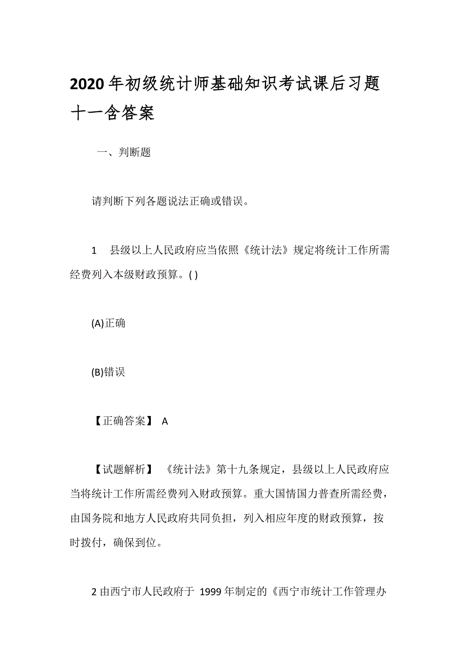 2020年初级统计师基础知识考试课后习题十一含答案_第1页