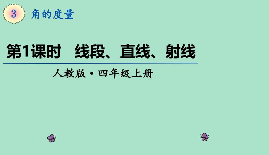 四年级上册数学课件-3.1《线段、直线、射线》 (共19张PPT)人教版_第1页