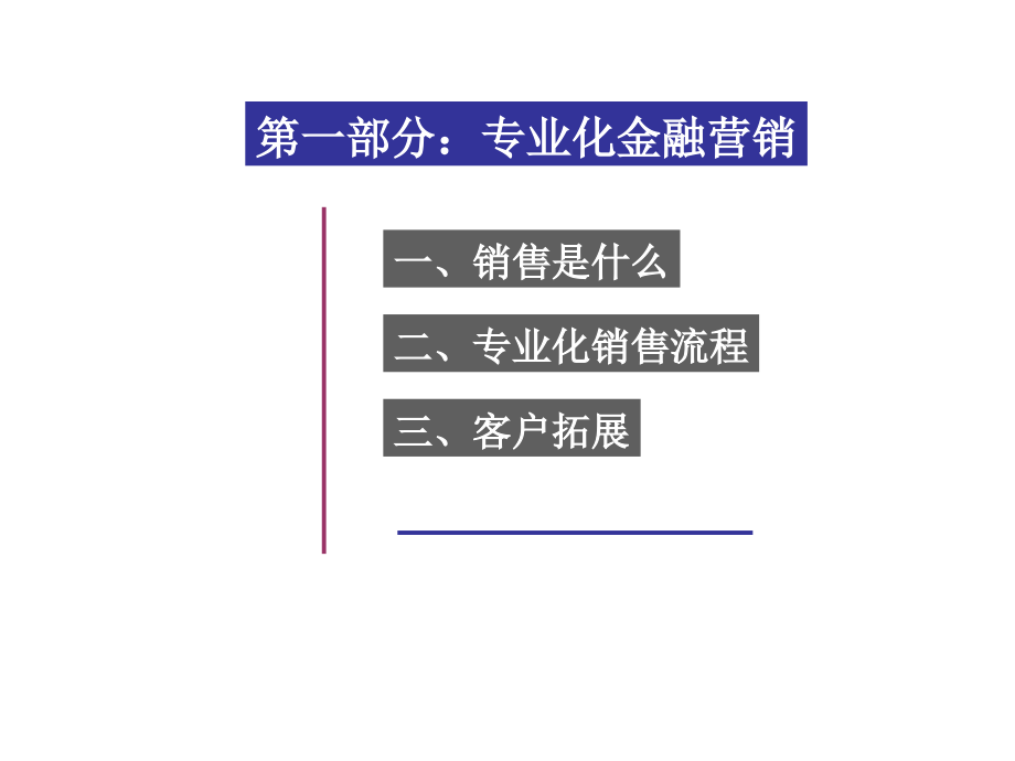 {营销技巧}金融理财营销技巧讲义_第3页